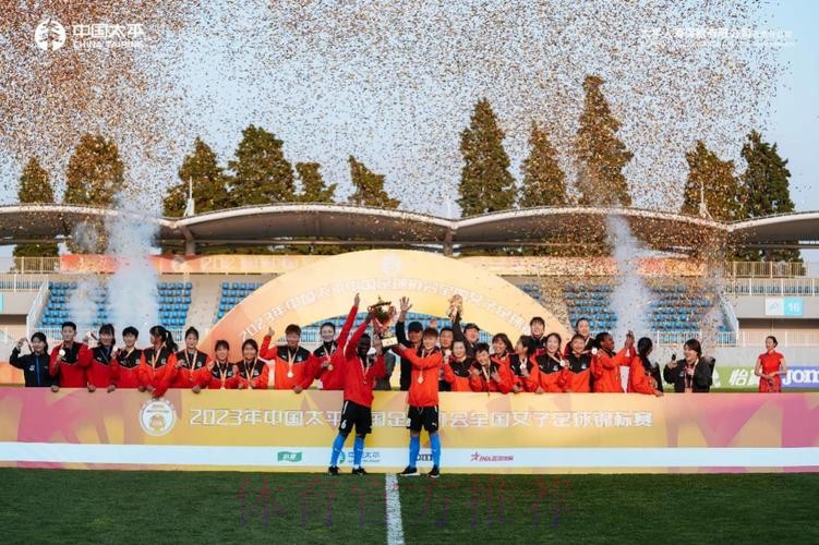 2023中国太平中国足球协会全国女子足球锦标赛圆满收官